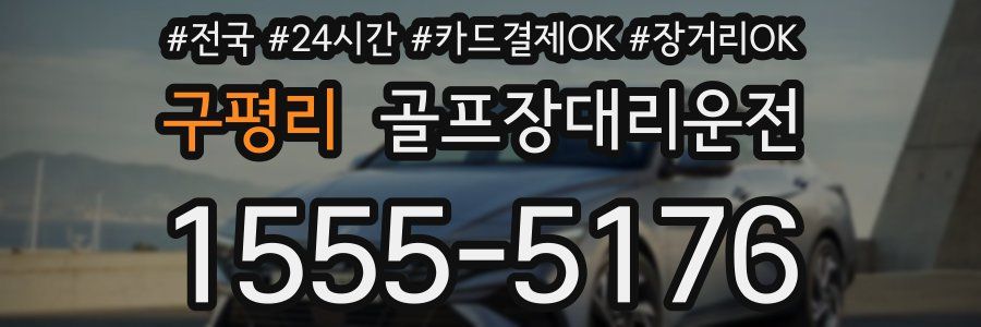 구평리 골프장대리운전