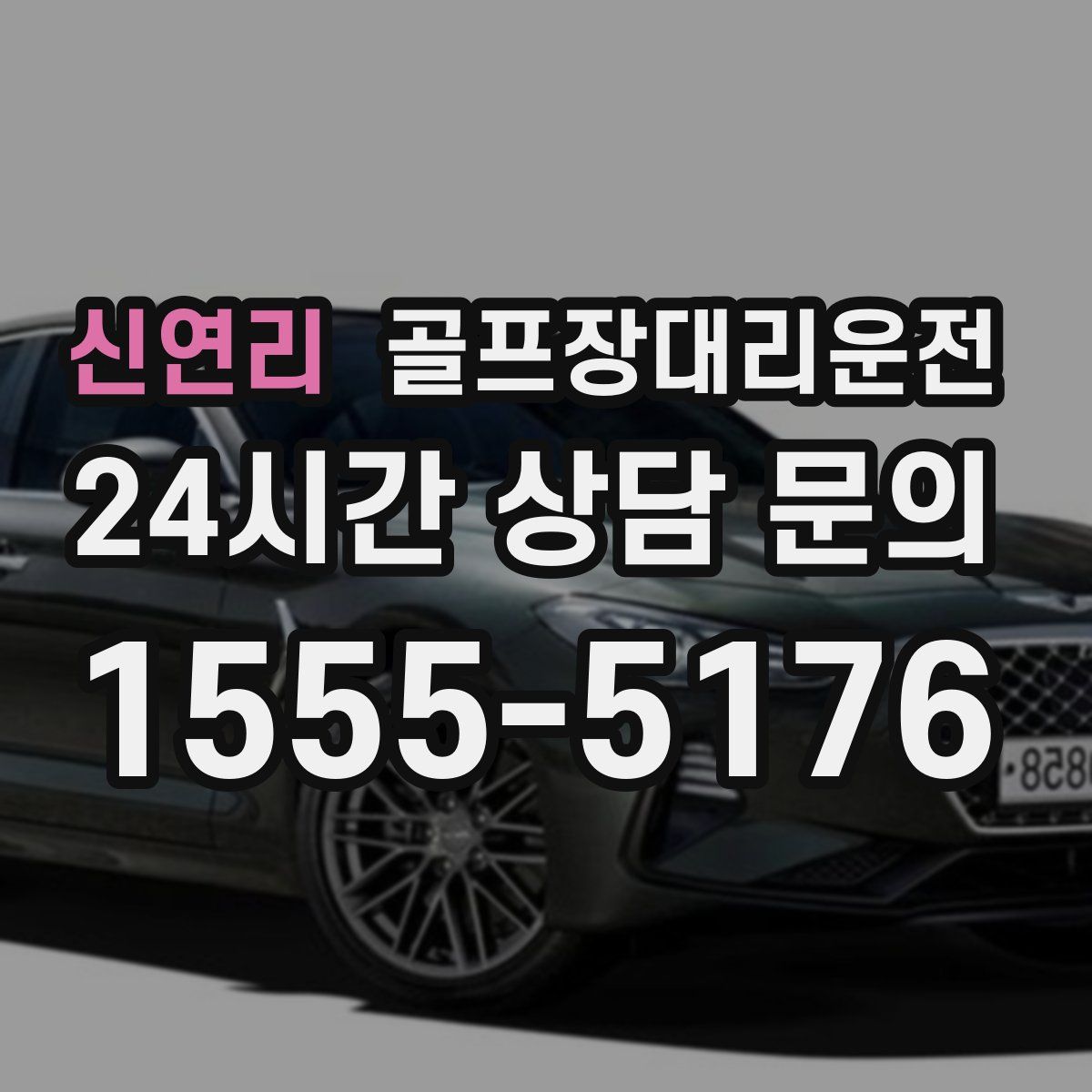 골프장대리운전