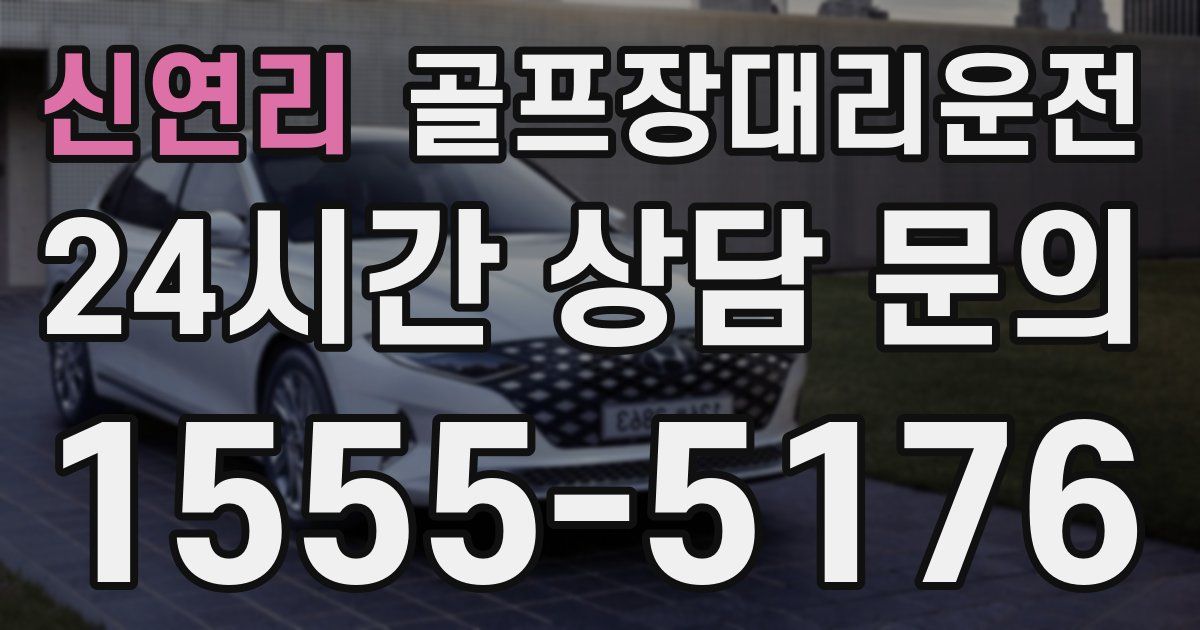 골프장대리운전 서비스