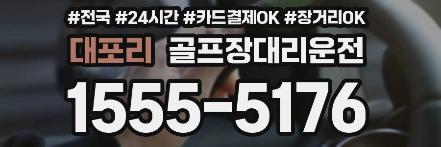 대포리 골프장대리운전