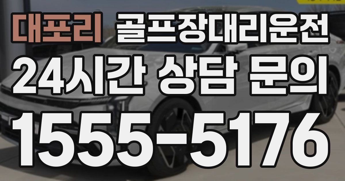 골프장대리운전 서비스