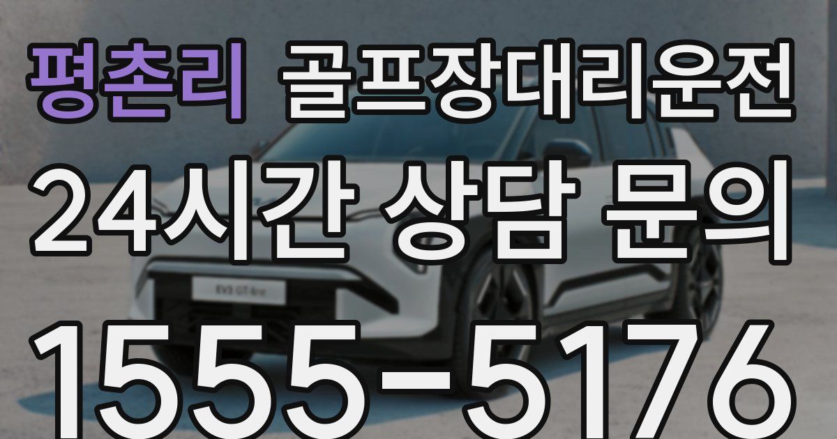 골프장대리운전 서비스