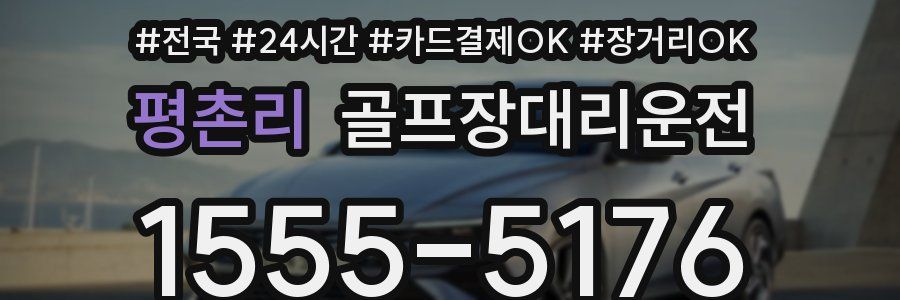 평촌리 골프장대리운전