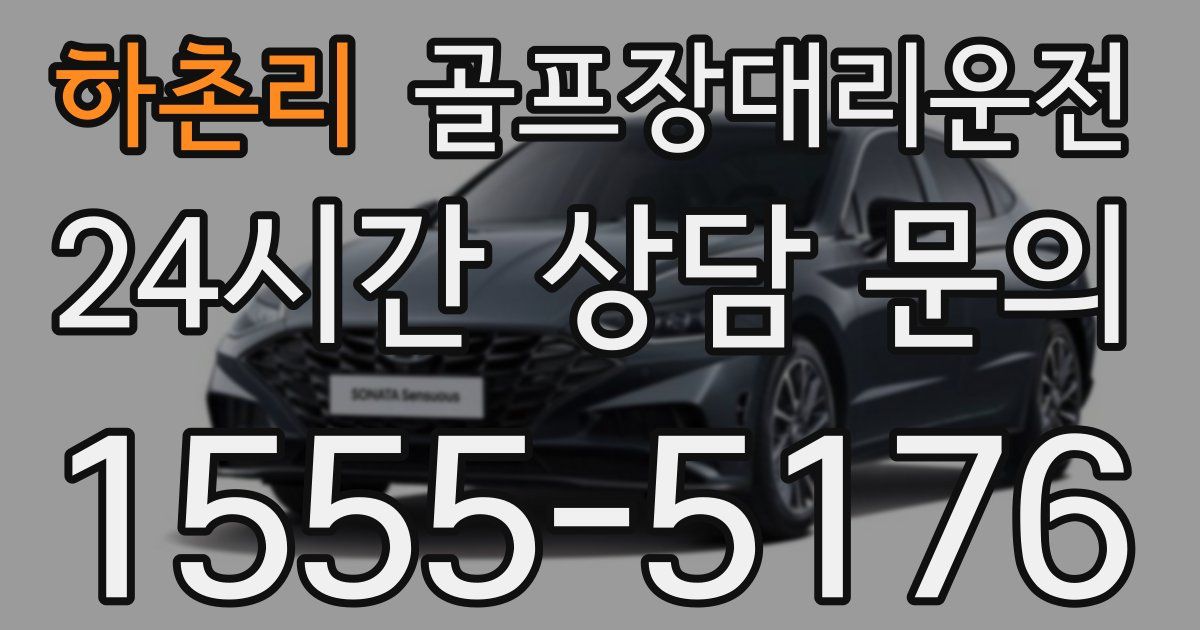 골프장대리운전 서비스