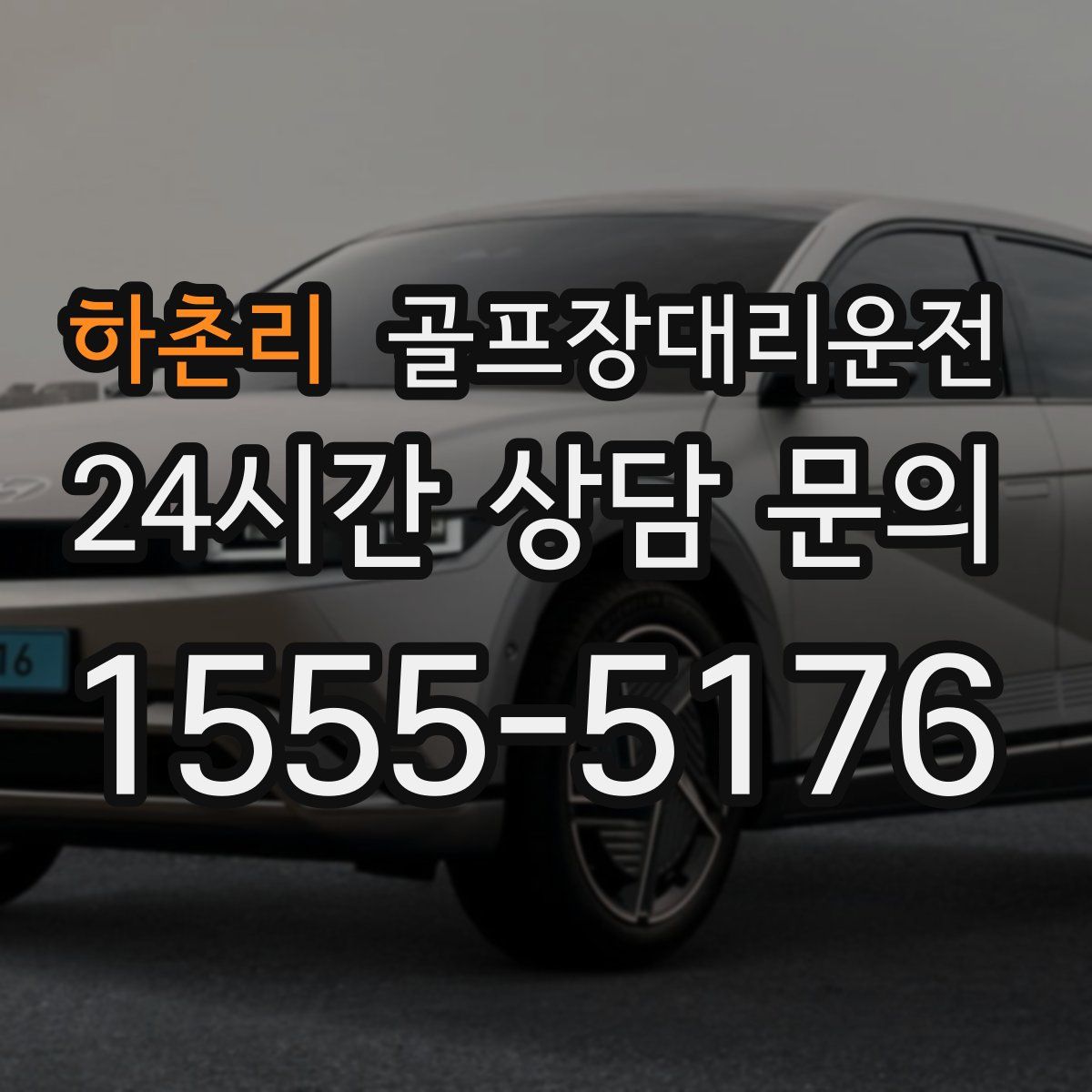 골프장대리운전