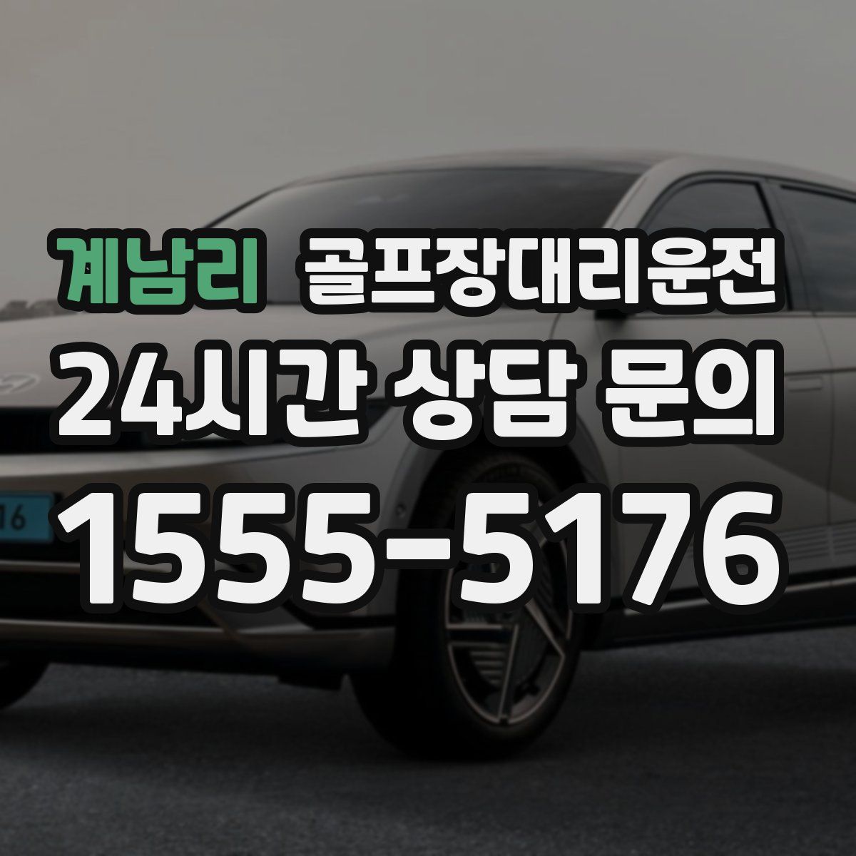 골프장대리운전