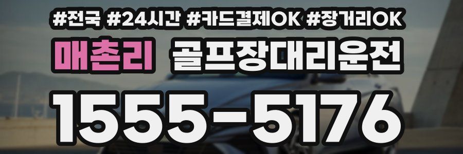 매촌리 골프장대리운전