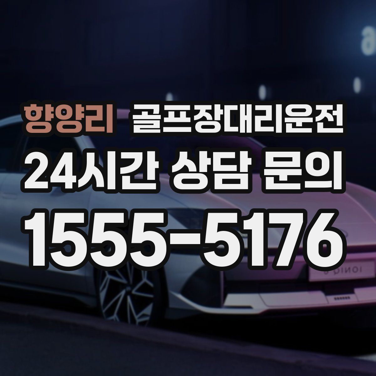 골프장대리운전