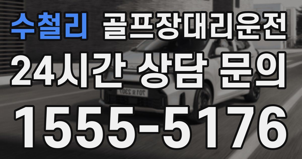 골프장대리운전 서비스