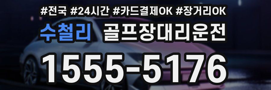 수철리 골프장대리운전