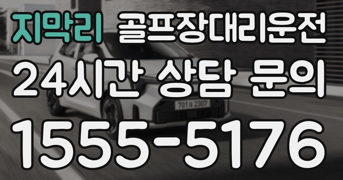 골프장대리운전 서비스