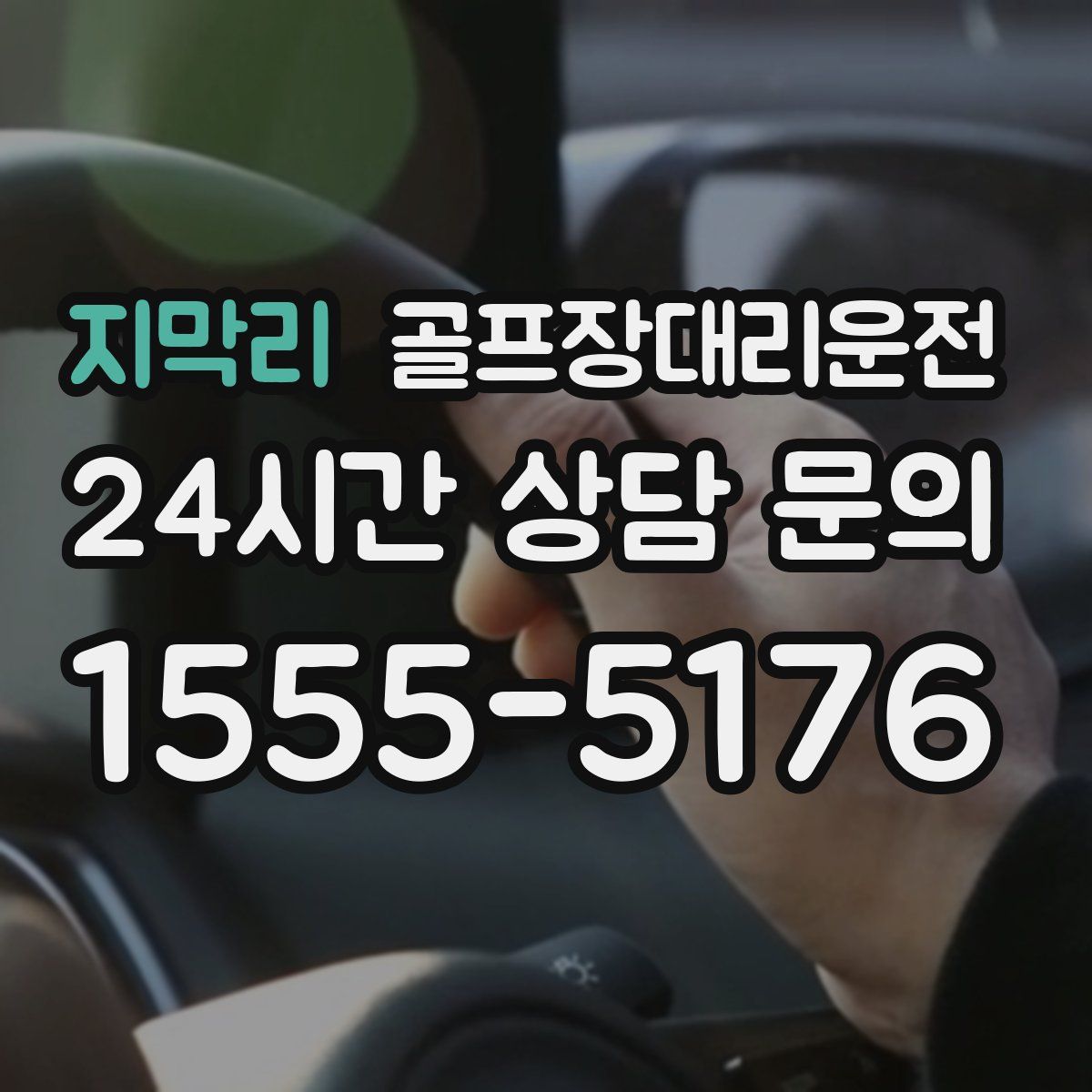 골프장대리운전