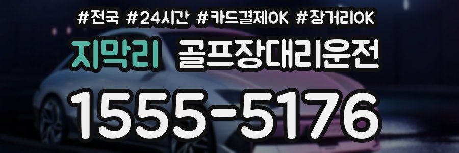지막리 골프장대리운전