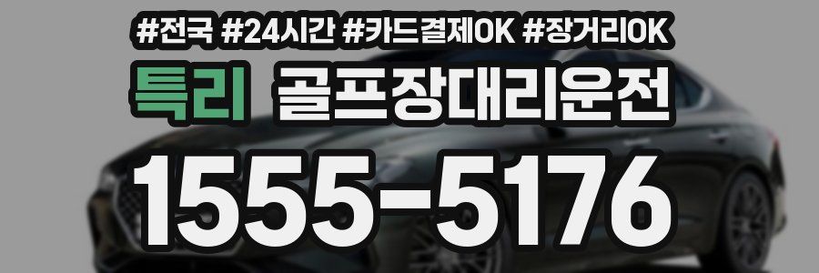 특리 골프장대리운전