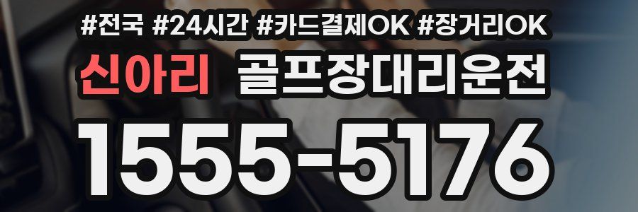 신아리 골프장대리운전