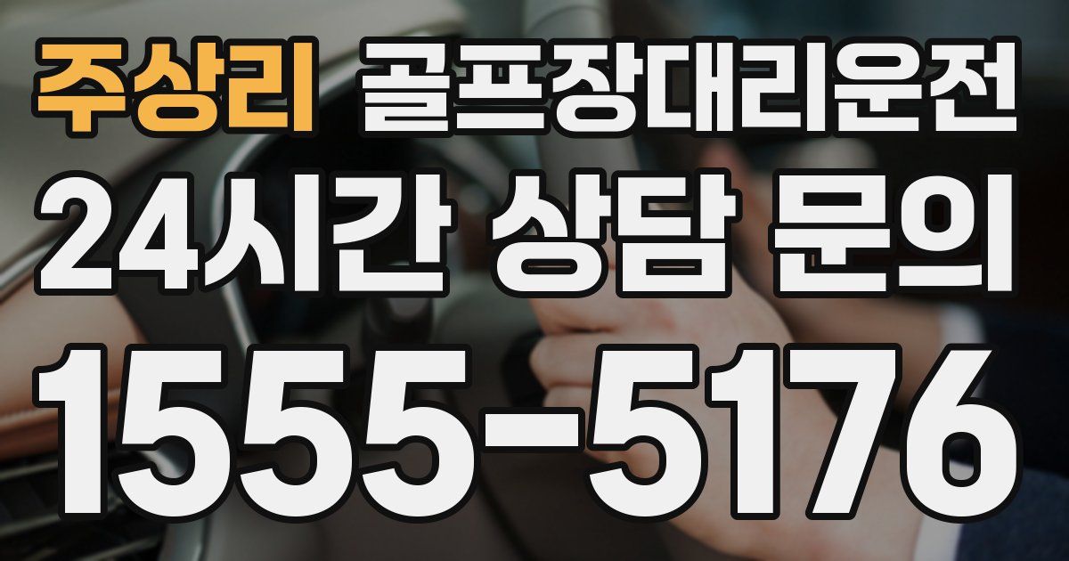 골프장대리운전 서비스