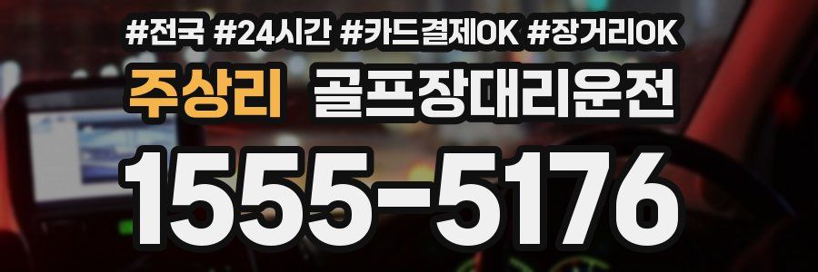주상리 골프장대리운전