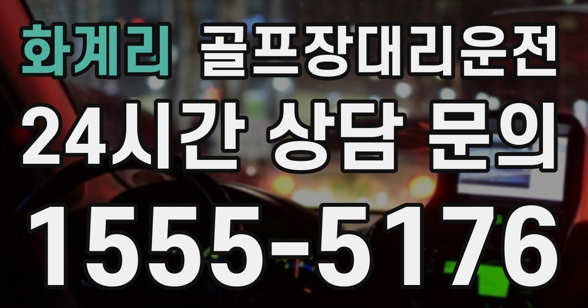 골프장대리운전 서비스
