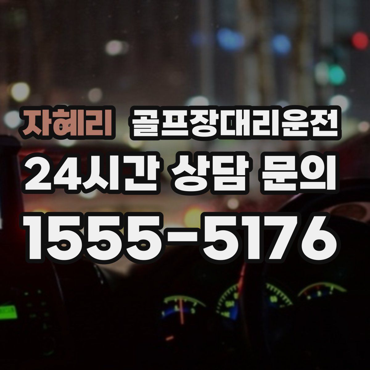 골프장대리운전