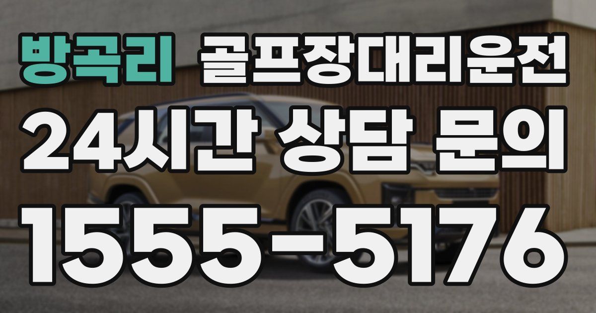 골프장대리운전 서비스