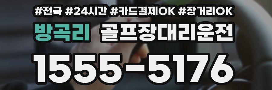 방곡리 골프장대리운전