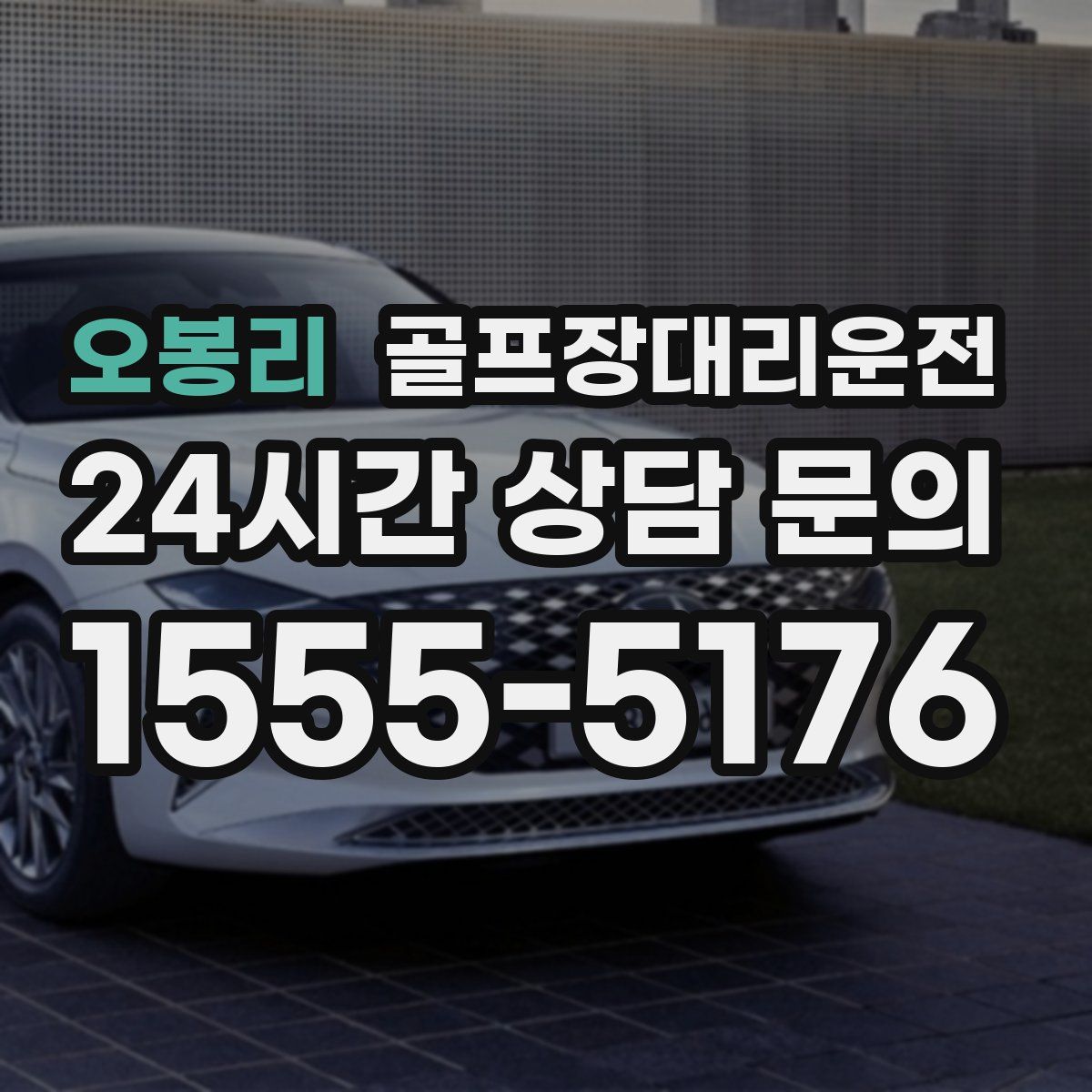 골프장대리운전