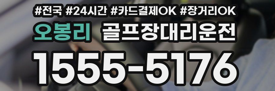 오봉리 골프장대리운전