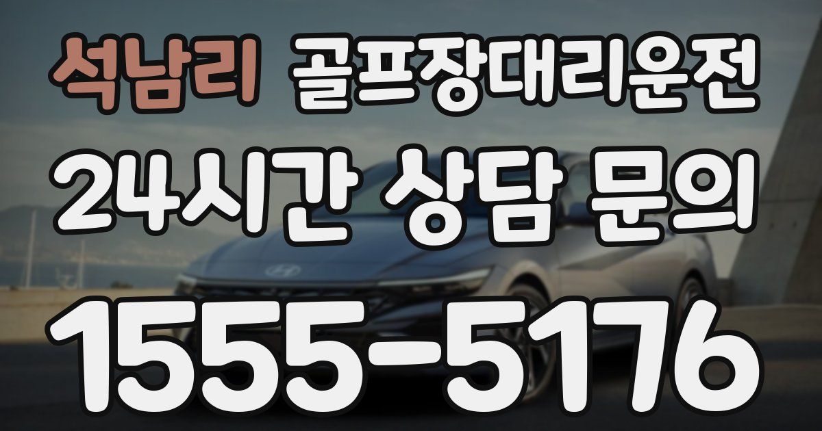 골프장대리운전 서비스