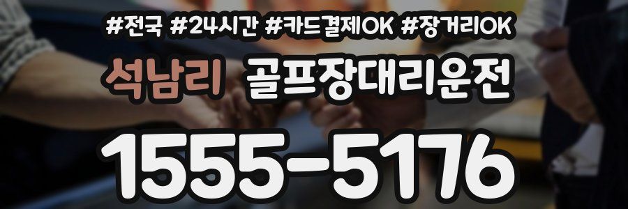 석남리 골프장대리운전