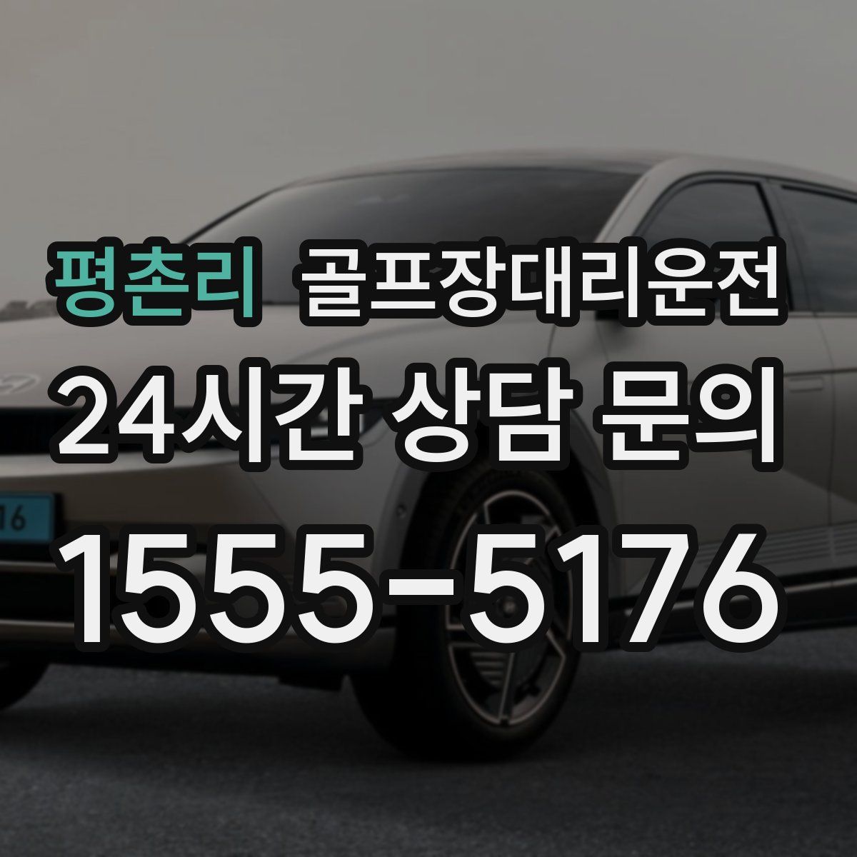 골프장대리운전