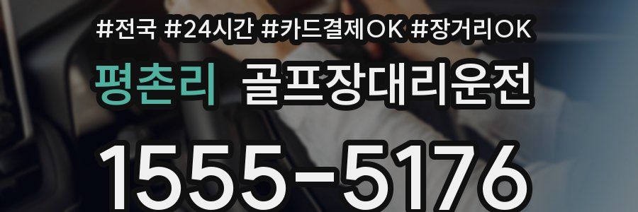 평촌리 골프장대리운전