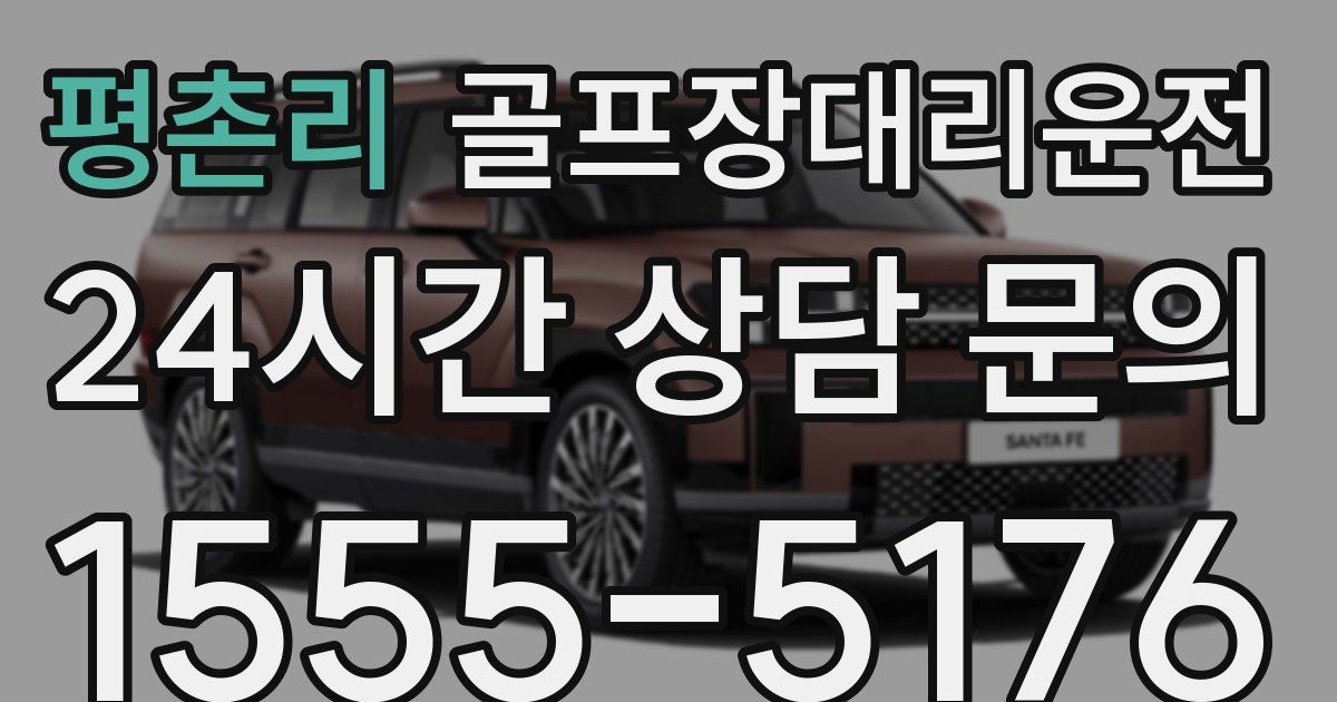 골프장대리운전 서비스