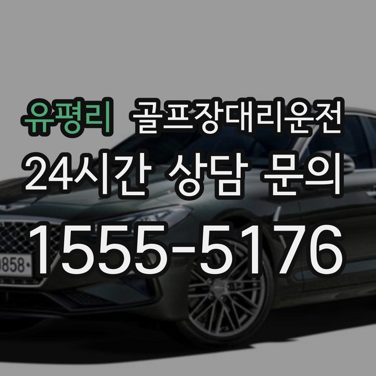 골프장대리운전