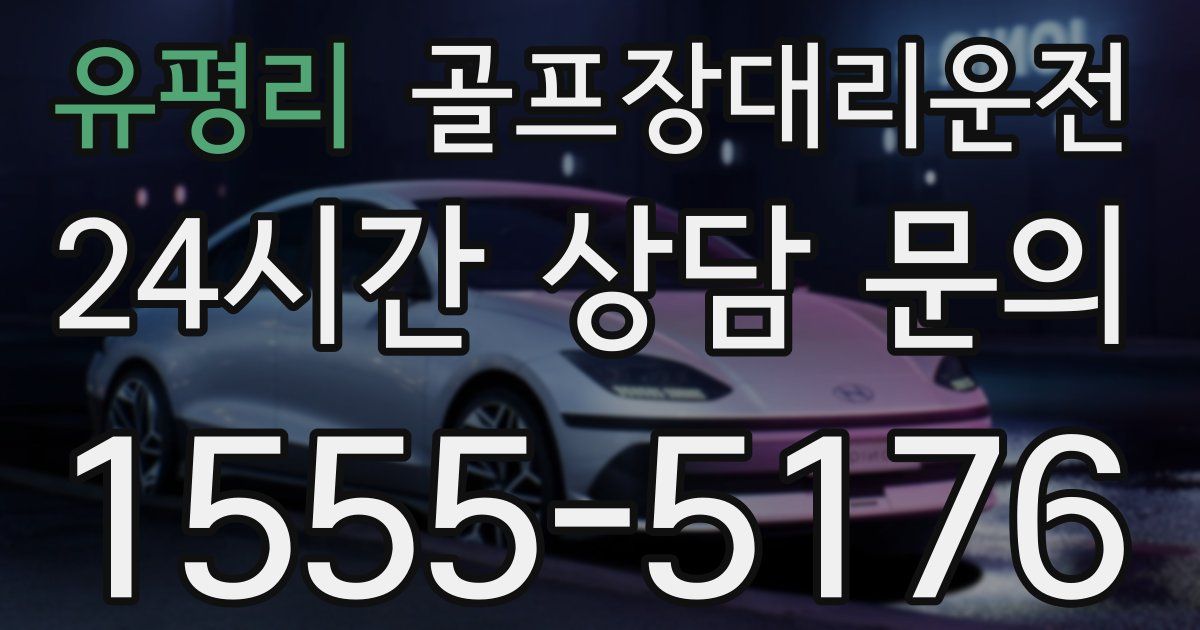 골프장대리운전 서비스