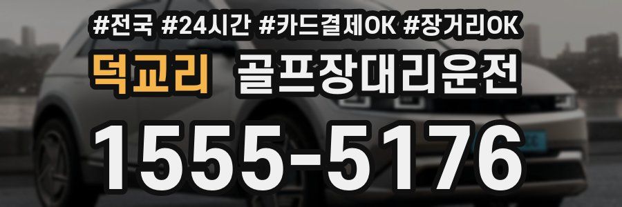 덕교리 골프장대리운전