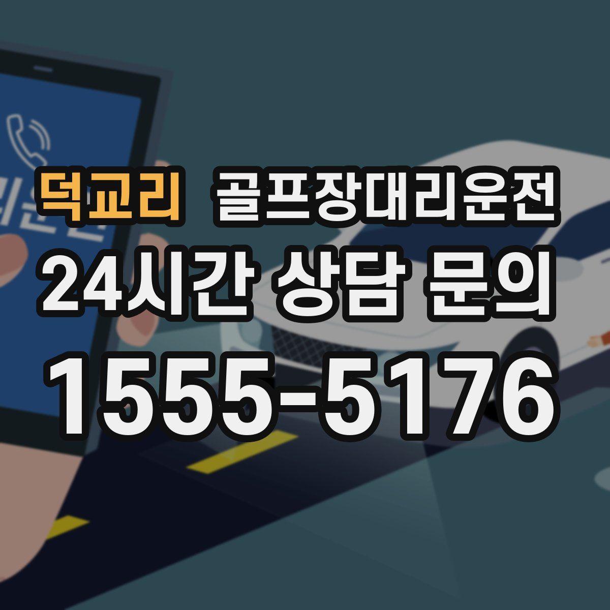 골프장대리운전