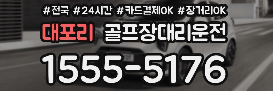 대포리 골프장대리운전