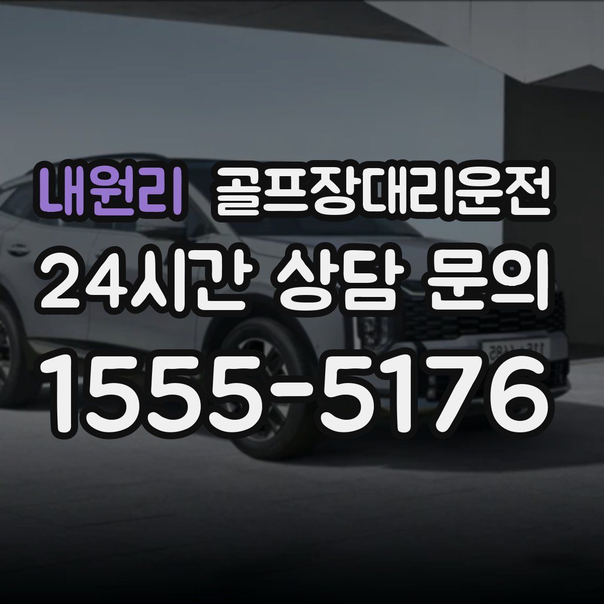 골프장대리운전