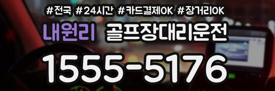 내원리 골프장대리운전