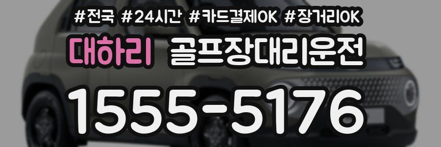대하리 골프장대리운전