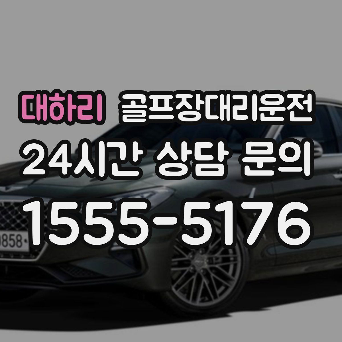 골프장대리운전