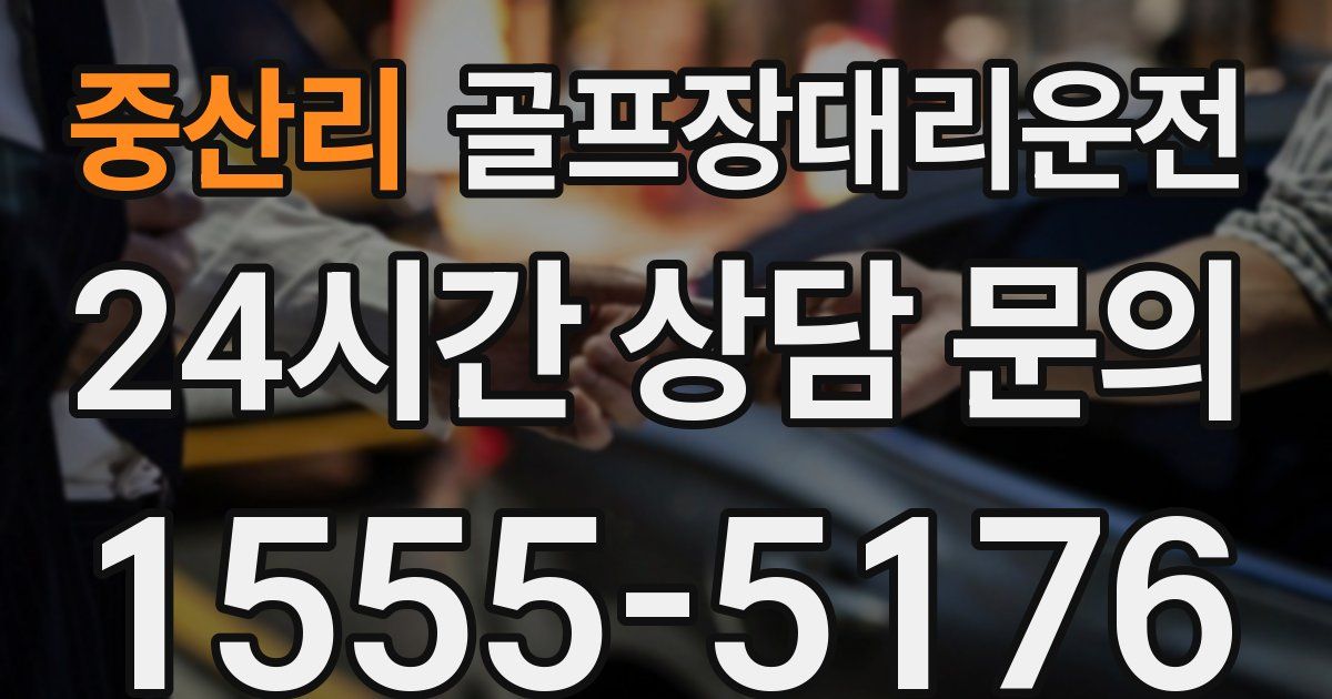 골프장대리운전 서비스