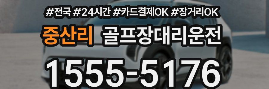 중산리 골프장대리운전