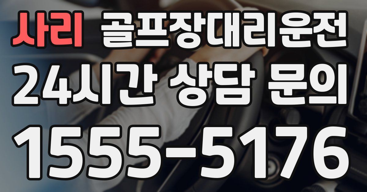 골프장대리운전 서비스