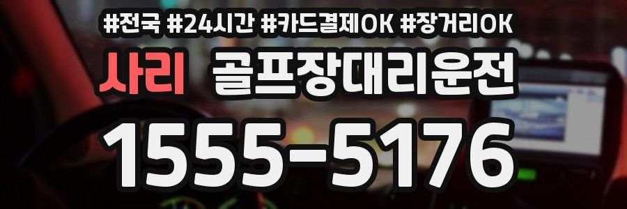 사리 골프장대리운전
