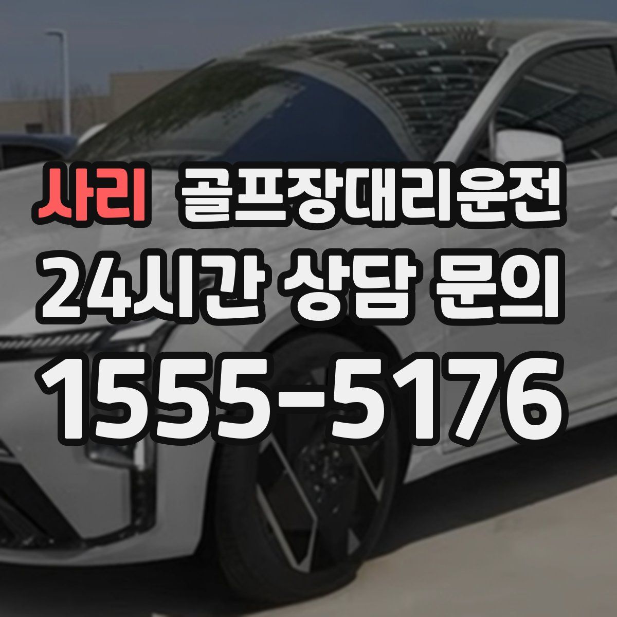 골프장대리운전