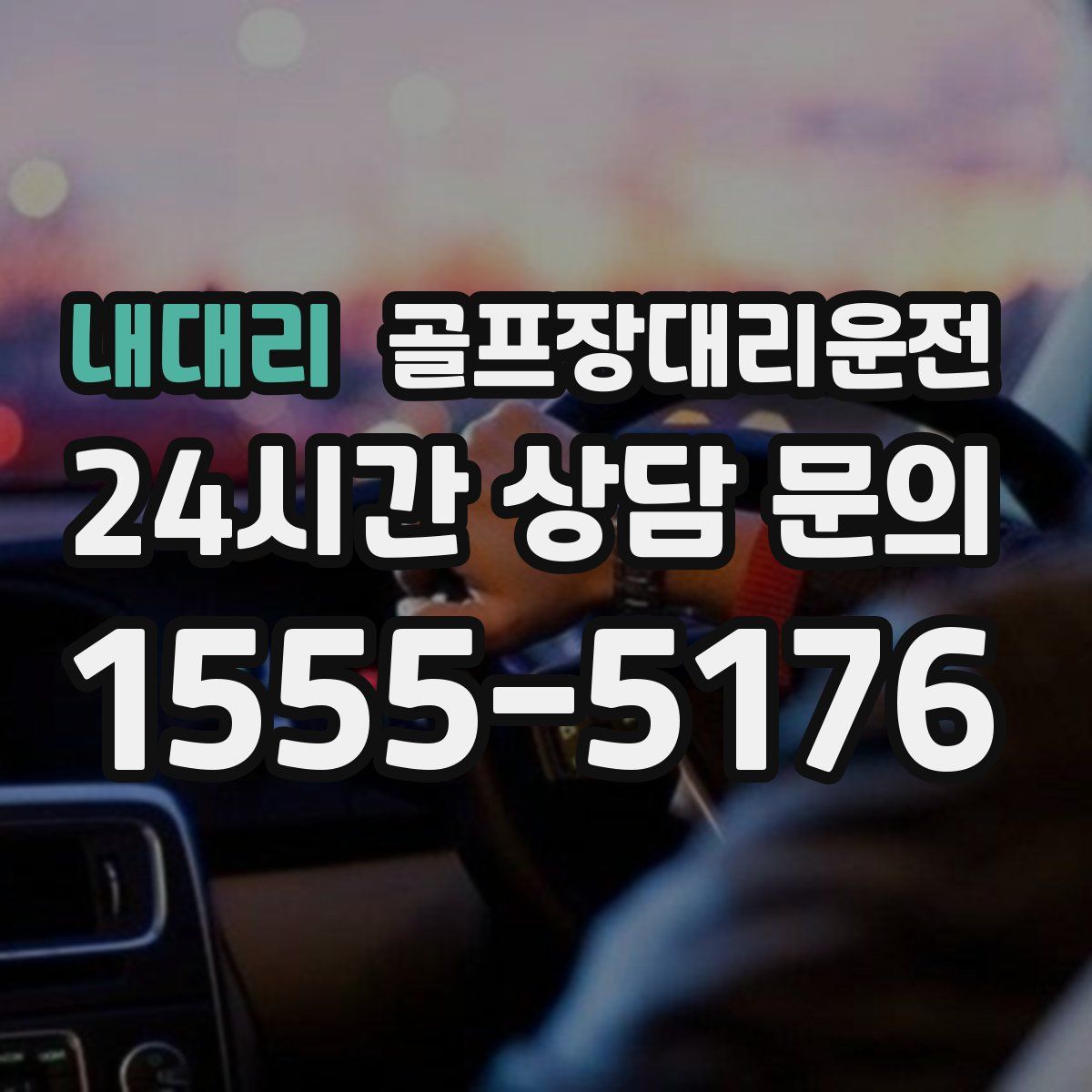 골프장대리운전