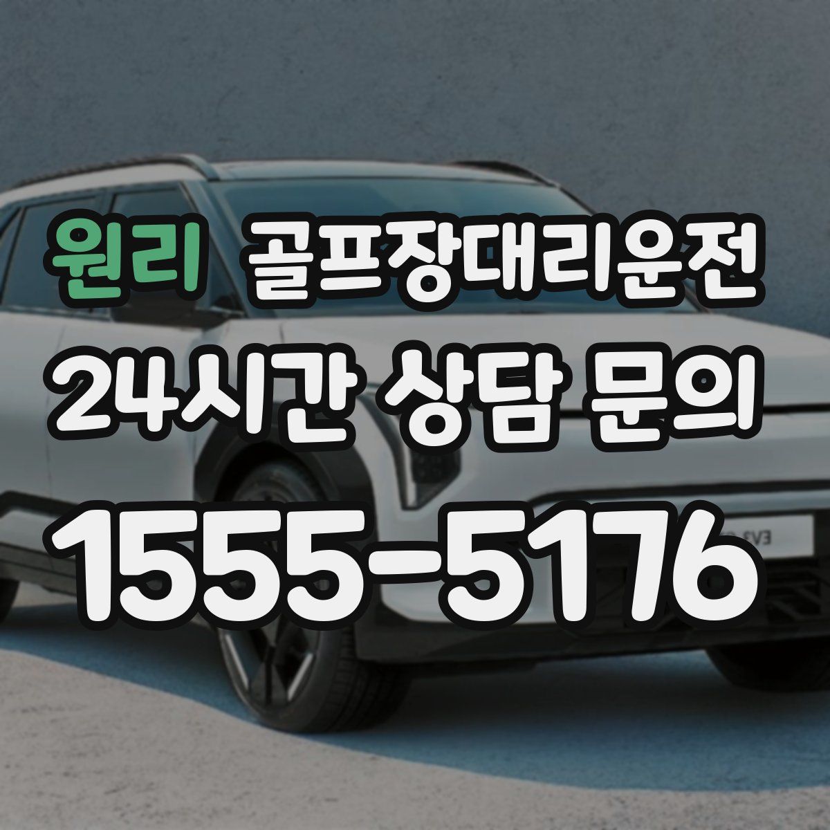 골프장대리운전