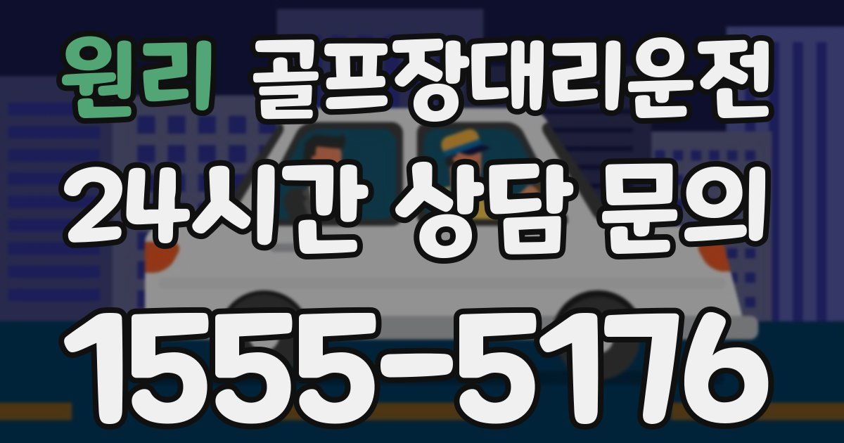 골프장대리운전 서비스