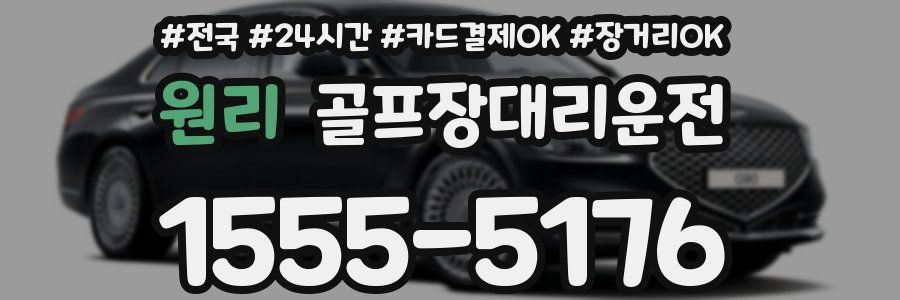원리 골프장대리운전